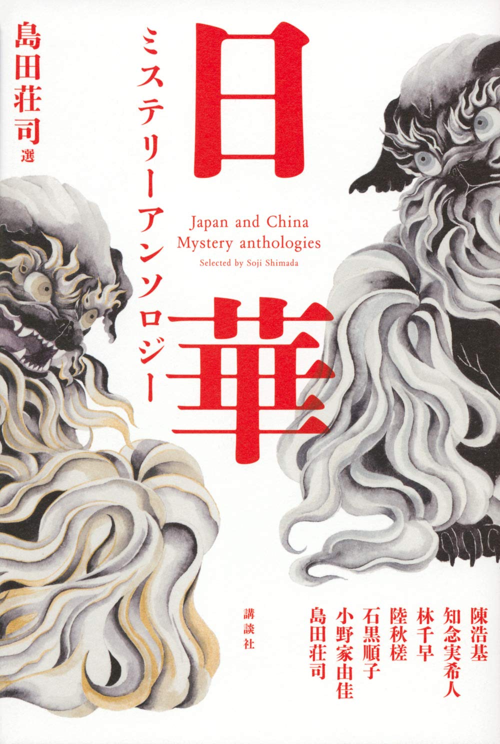 ミステリー評論・エッセイの傑作アンソロジー（洋書） Amazon.co.jp: 島田荘司選 日華ミステリーアンソロジー : 島田 荘司